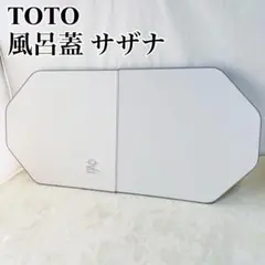TOTO サザナ EKKS6BKAA21WN 風呂ふた トートー バス用品 m87771006576_1.jpg?1723771208