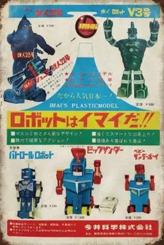 新品 ブリキ看板 ロボットはイマイだ！ IMAI プラモデル広告 昭和レトロ