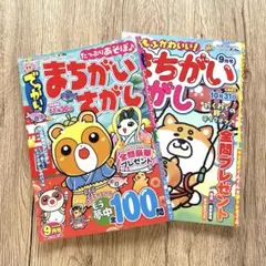 まちがいさがし２冊セット