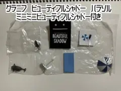 グラニフ ビューティフルシャドー ガチャ