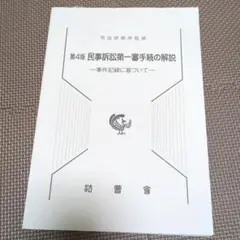 民事訴訟第一審手続の解説 事件記録に基づいて