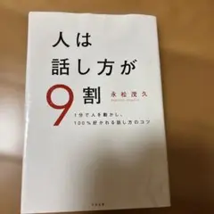 人は話し方が9割