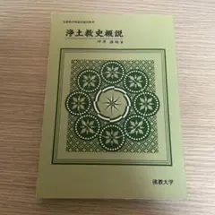 浄土教史概説