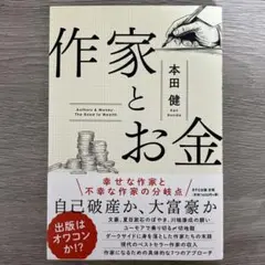 作家とお金
