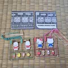 サンリオキャラクターズプラスチックモデル!アクリルキーチェーン