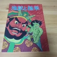 地獄と極楽教育まんが大道社