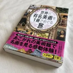 死ぬまでに観に行きたい世界の有名美術を1冊でめぐる旅