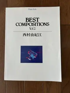 西村由紀江ベストコンポジションズ2♪ピアノソロ♪楽譜