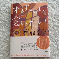 わたしに会いたい　西加奈子　集英社