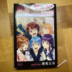 風夏 ヒロインとの妄想初体験
