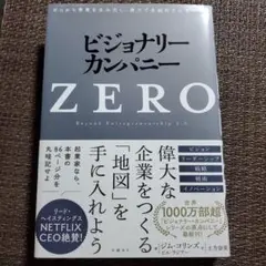 ビジョナリー・カンパニーZERO(仮)