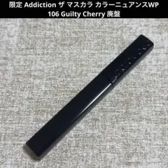 限定品 Addiction カラーマスカラ 106 Guilty Cherry①
