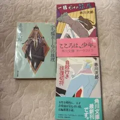 赤川次郎セット