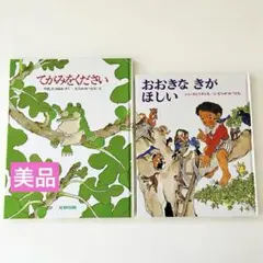 てがみをください　おおきなきがほしい　絵本まとめ売り