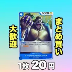 マーシャル・D・ティーチ:青 OP13-053 20円（残34