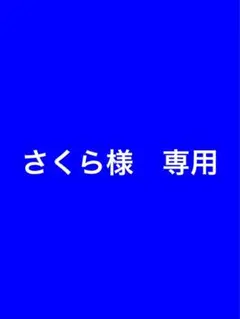 さくら様 専用