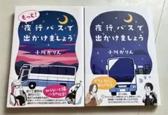 夜行バスで出かけましょう コミックエッセイ 2冊おまとめ 状態良好 送料込 古本