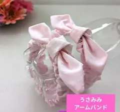 うさみみアームバンド（ピンク）