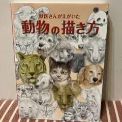 獣医さんがえがいた動物の描き方