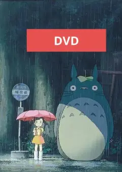 となりのトトロ DVD 本編アニメ