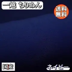 送料無料 国産 一越 レーヨン ちりめん 生地 1m ネイビー 紺 手芸 L42