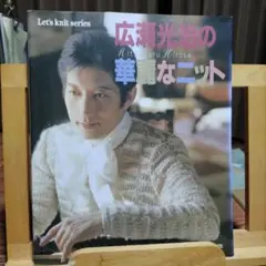 『広瀬光治の華麗なニット Let's knit series』の本日本ヴォーグ社