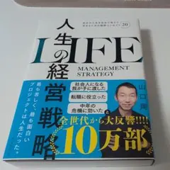 人生の経営戦略 : 自分の人生を自分で考えて生きるための戦略コンセプト20