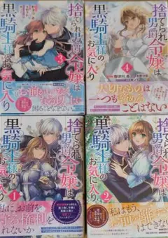 捨てられ男爵令嬢は黒騎士様のお気に入り ①～④