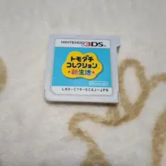 美品 トモダチコレクション新生活 3DS ソフト