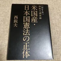 米国産・日本国憲法の正体 DVD付き　ダイレクト出版