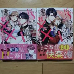 ▼ドS騎士団長のご奉仕メイドに任命されましたが、私××なんですけど!?2冊セット