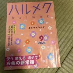 ハルメク 2025年9月号