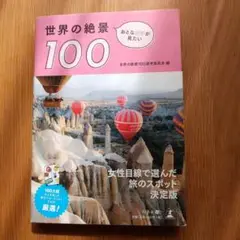おとな女子が見たい 世界の絶景100