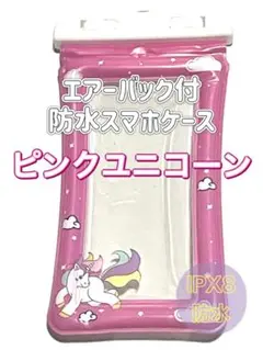 【ピンクユニコーン】水に浮く全機種対応防水ケース