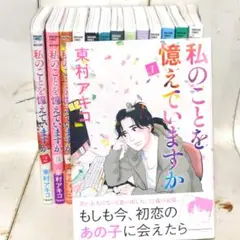 私のことを憶えていますか【1〜14巻　全巻セット】