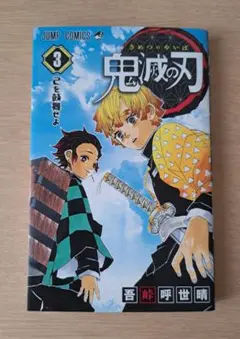 鬼滅の刃 3巻