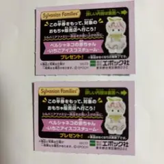 シルバニアファミリー半券2枚