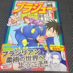 ブラジュー 1 クリスティーン田村