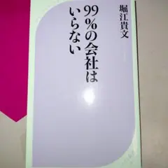 99%の会社はいらない 堀江貴文著