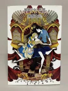 【絶版・初版文庫】展翅少女人形館　ハヤカワ文庫JA　瑞智士記　ゴシックＳＦ