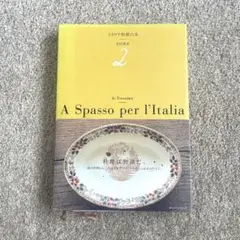 2025年最新】イタリア料理の本 米沢亜衣の人気アイテム - メルカリ