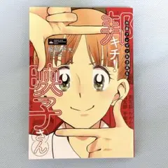 邦画プレゼン女子高生 邦キチ! 映子さん