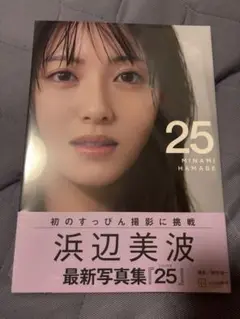 新品未開封　浜辺美波　写真集『２５』