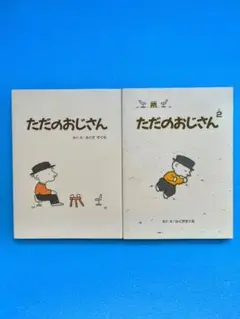 ただのおじさん 全2巻セット