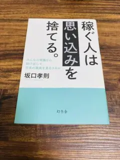 稼ぐ人は思い込みを捨てる。 みんなの常識から抜け出して日本の真実を見るスキル