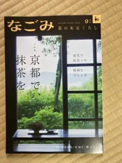 なごみ 9月号