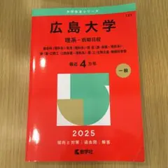 美品　書き込みなし　広島大学　赤本