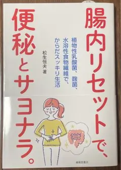 腸内リセットで、便秘とサヨナラ。 ー植物性乳酸菌、麹菌、水溶性食物繊維で、から…