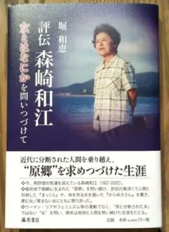 評伝 森崎和江 女とはなにかを問いつづけて　堀和恵（藤原書店）