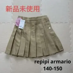 新品★repipi armario ベージュ プリーツスカート 140-150
